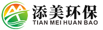 除甲醛藥劑生產(chǎn)源頭工廠(chǎng)，除甲醛加盟十大品牌OEM貼牌代工廠(chǎng)家 - 添美環(huán)保